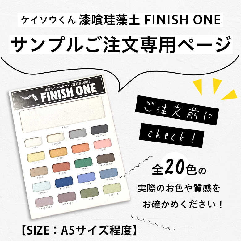 サンプル】漆喰珪藻土 ケイソウくん FINISH ONE 全20色 色見本 サンプル 専用ページ : keisoukun-sample :  DIYリフォームのお店 かべがみ道場 - 通販 - Yahoo!ショッピング