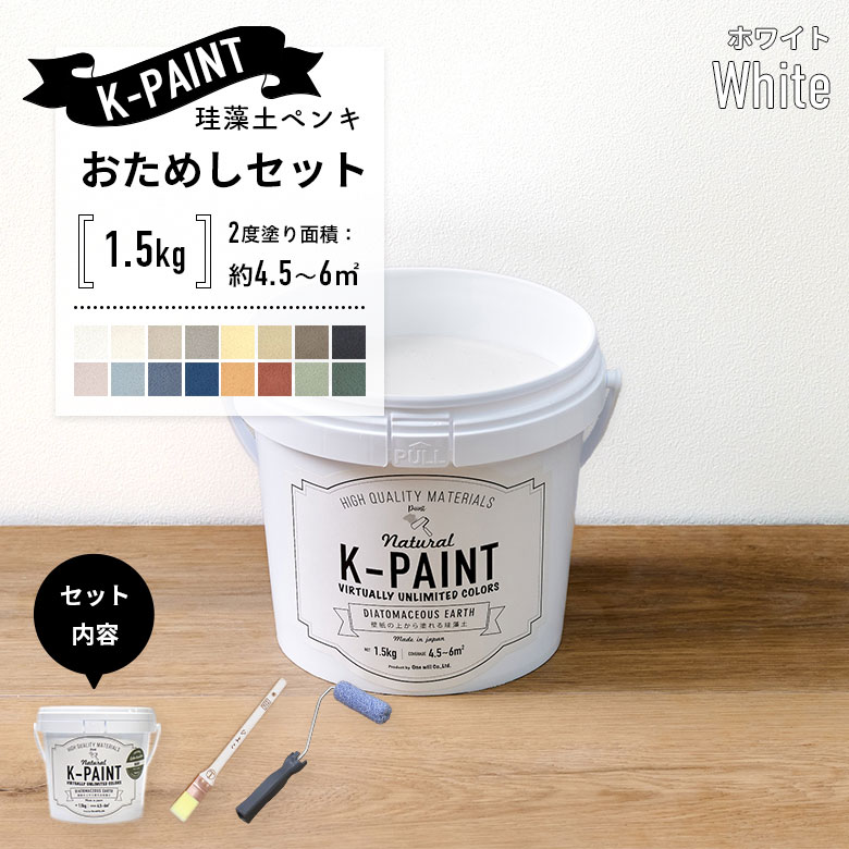 珪藻土ペンキ 壁紙の上から塗れる 日本製 K-PAINT ケーペイント お試し