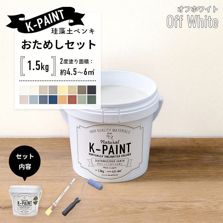 珪藻土ペンキ 壁紙の上から塗れる 日本製 K-PAINT ケーペイント お試し 