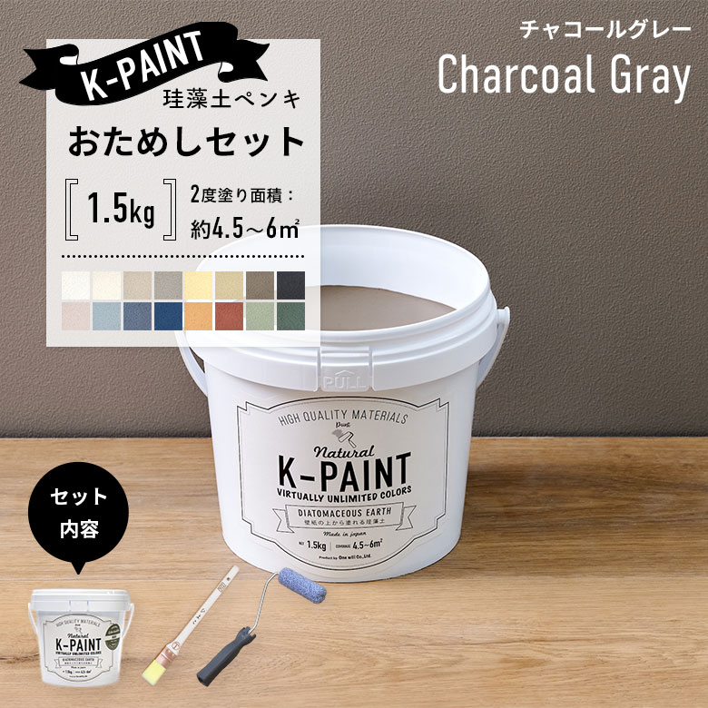 珪藻土ペンキ 壁紙の上から塗れる 日本製 K-PAINT ケーペイント お試し