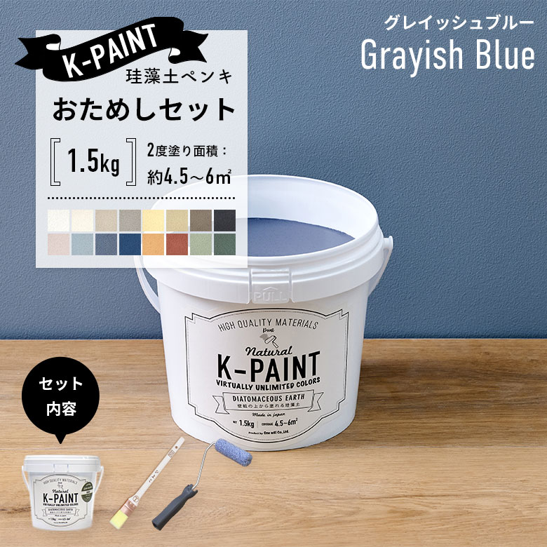珪藻土ペンキ 壁紙の上から塗れる 日本製 K-PAINT ケーペイント お試し