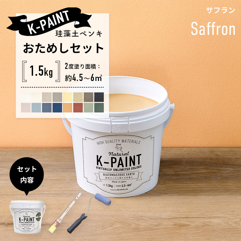 珪藻土ペンキ 壁紙の上から塗れる 日本製 K-PAINT ケーペイント お試し