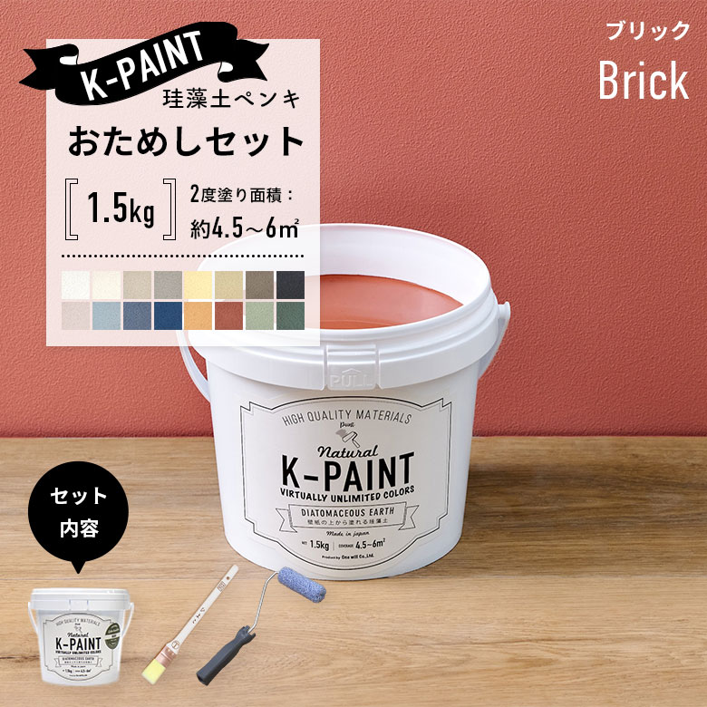 【paint-k】こちらからご購入ください 珪藻土ペンキ 壁紙の上から塗れる 日本製 K-PAINT ケーペイント お試し