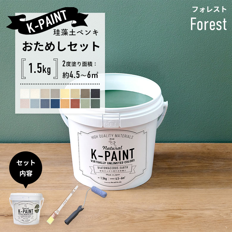 珪藻土ペンキ 壁紙の上から塗れる 日本製 K-PAINT ケーペイント お試し