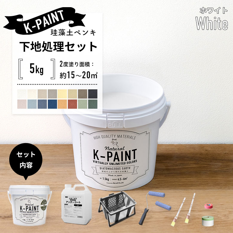 ワンウィル 珪藻土ペンキ 壁紙の上から塗れる 日本製 K-PAINT 下地処理 
