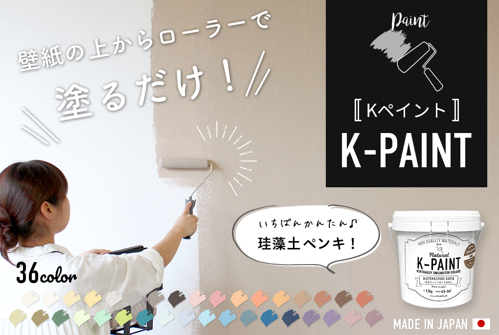 DIYリフォームのお店 かべがみ道場 - 珪藻土ペンキ K-PAINT｜Yahoo