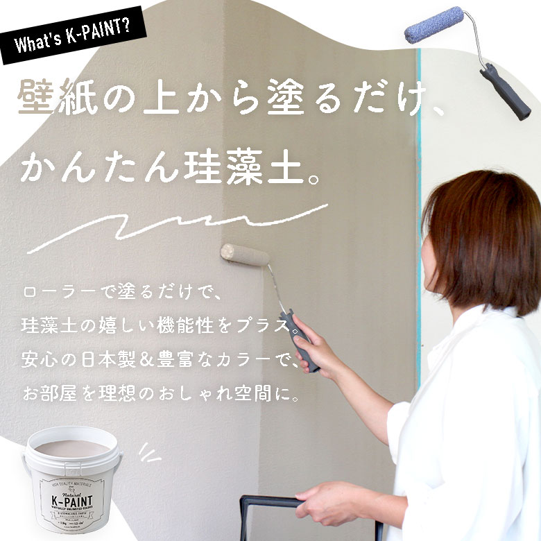 珪藻土ペンキ 壁紙の上から塗れる 日本製 K-...の詳細画像3
