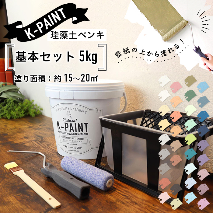 珪藻土ペンキ 壁紙の上から塗れる 日本製 K-PAINT 下地処理セット 5kg 
