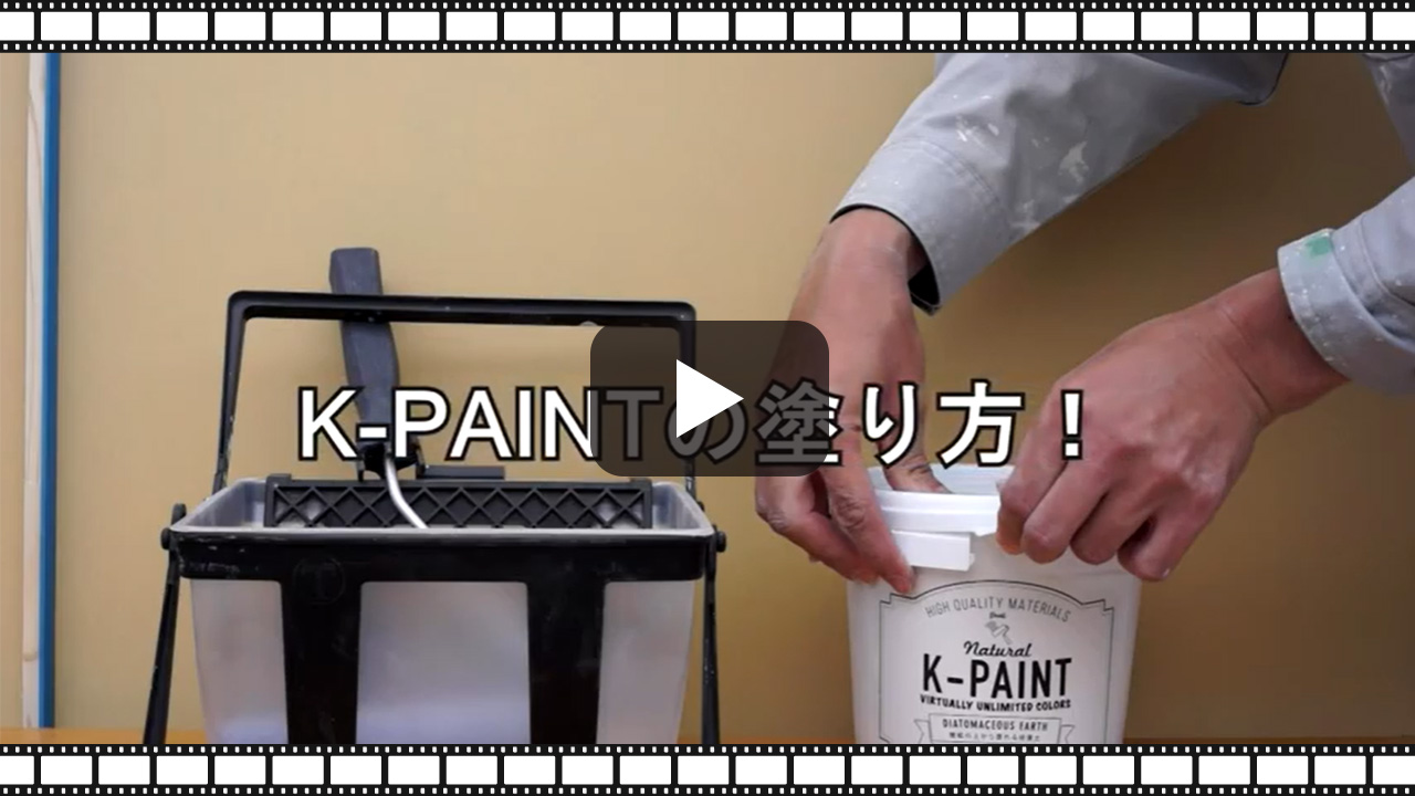 珪藻土ペンキ 壁紙の上からそのまま塗れる 簡単 かんたん 国産 手軽 日本製 K-PAINT Kペイント ケーペイント 5kg 塗り面積：約15〜20平米 全36色 - 13