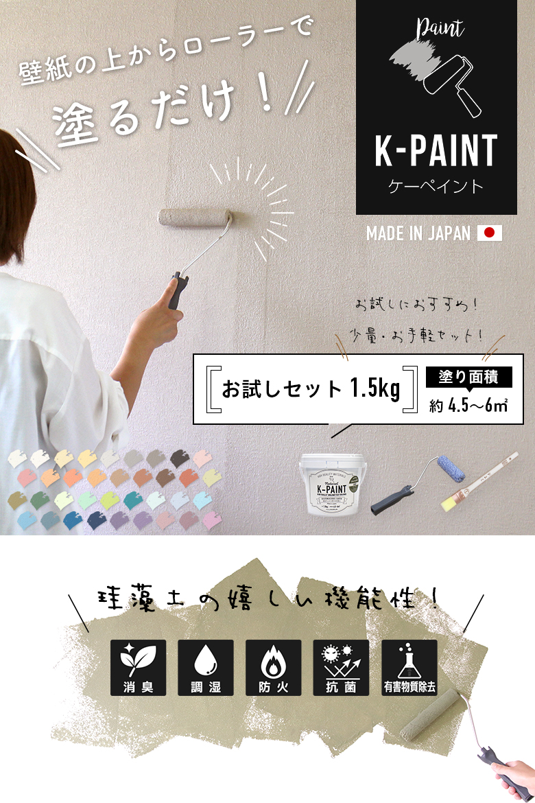 珪藻土ペンキ 壁紙の上から塗れる 日本製 K-PAINT ケーペイント お試しセット 1.5kg（塗り面積：約4.5〜6平米）道具付きセット