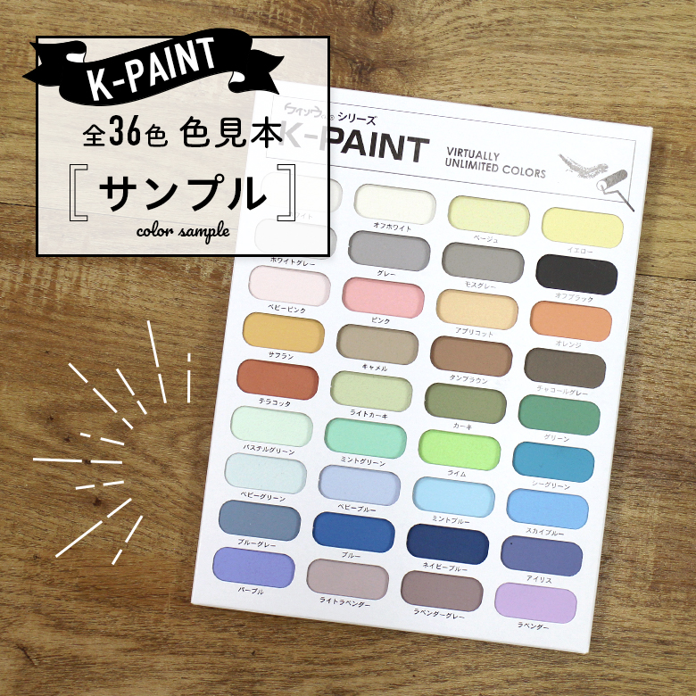 サンプル】珪藻土ペンキ 天然素材 塗料 国産 安心 安全 K-PAINT K