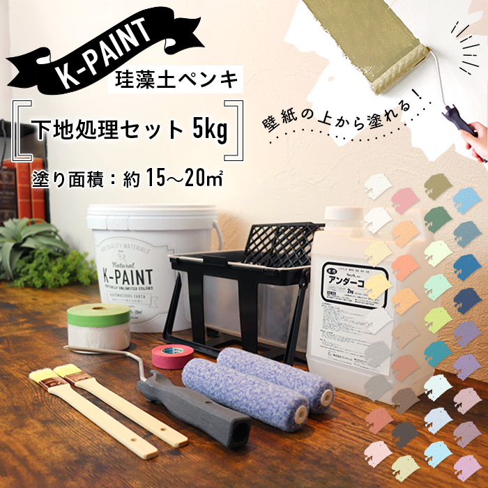 珪藻土ペンキ 壁紙の上から塗れる 日本製 K-PAINT 下地処理セット 5kg（塗り面積：約15〜20平米）下地調整剤 道具付きセット