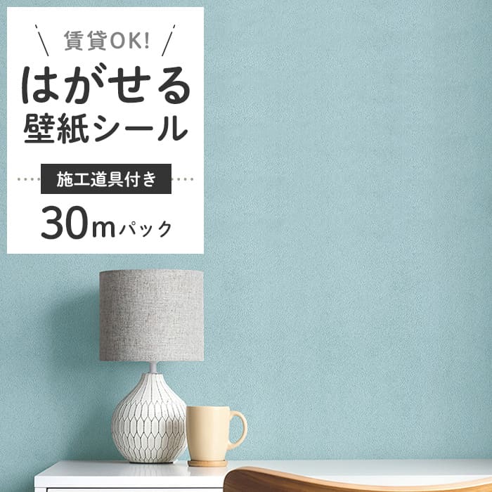 壁紙 シール 30m 道具4点付き 無地 リメイクシート ホワイト 白 グリーン 貼ってはがせる 壁紙 おしゃれ 壁 DIY 賃貸 リメイクシール