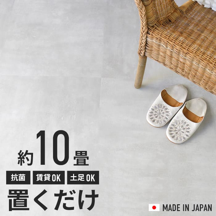 フロアタイル 置くだけ 10畳 抗菌 コンクリート グレー モルタル柄 床
