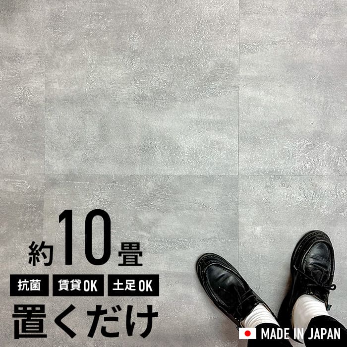 フロアタイル 置くだけ 10畳 抗菌 コンクリート グレー モルタル柄 床