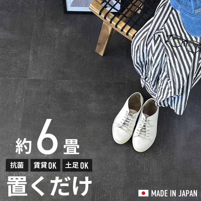 フロアタイル 置くだけ 6畳 抗菌 コンクリート グレー モルタル柄 床材
