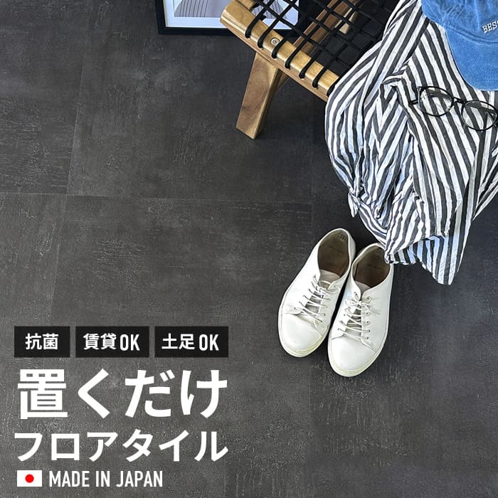 【決まりました】フロアタイル　置くだけ　ダークグレー フロアタイル 置くだけ 抗菌 コンクリート グレー モルタル柄 床材