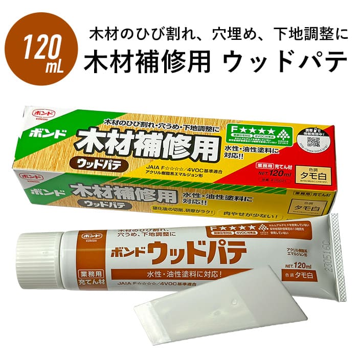 ボンド 木材補修用 ウッドパテ コニシボンド 木材のひび割れ 穴埋め 下地調整 120ml ヘラ付き小さな傷補修｜kabegami-doujou