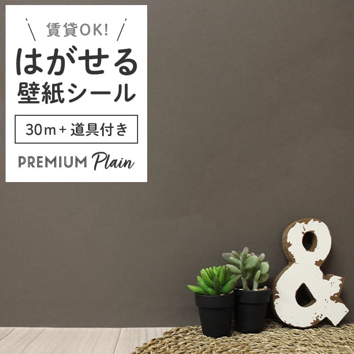 壁紙 シール壁紙 30m 道具4点付き 無地 ペンキ調 白 ホワイト ベージュ