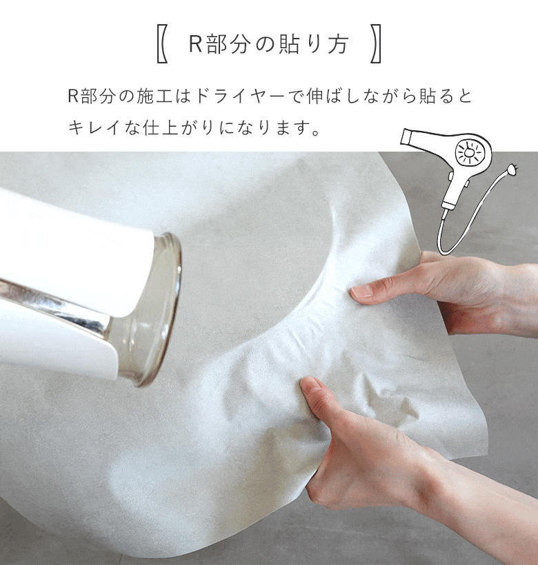R部分をドライヤーで伸ばす