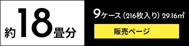 約18畳分