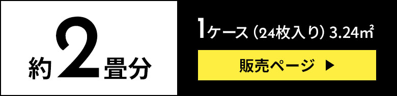 約2畳分