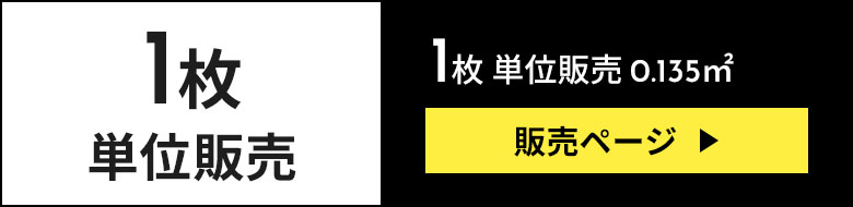 1枚単位販売