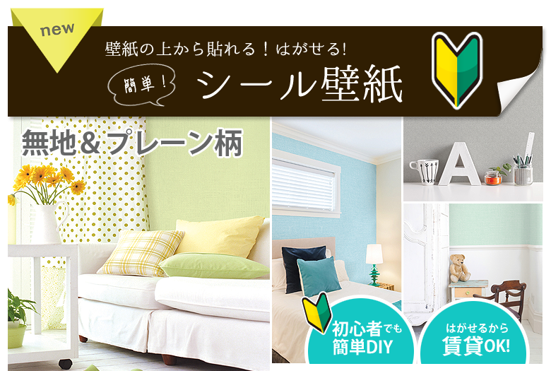壁紙 シール壁紙 貼ってはがせる 賃貸でもok 無地 パターン柄 簡単diy 壁紙シール 1m単位販売 Diyリフォームのお店 かべがみ道場 通販 Paypayモール