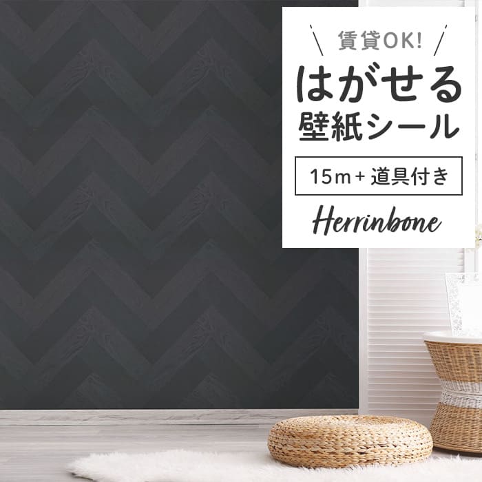 壁紙 シール壁紙 15m 道具4点付き ヘリンボーン 木目 白 ホワイト