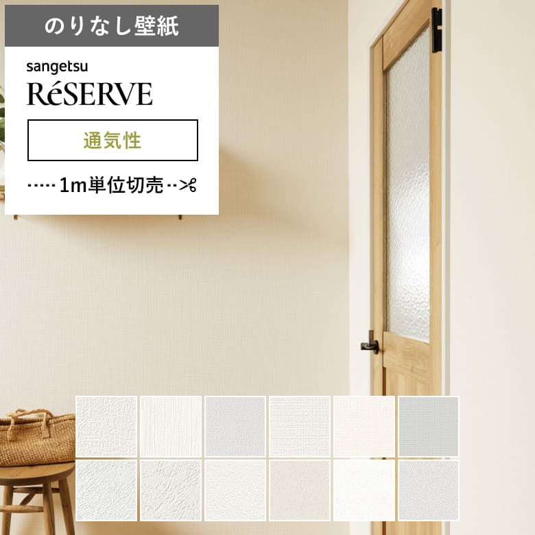 サンゲツ（SANGETSU） 壁紙 のりなし クロス 国産壁紙 ホワイト 通気性
