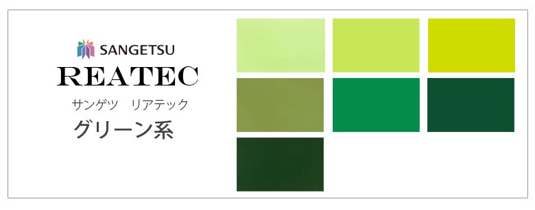サンゲツ（SANGETSU） リアテック リアテックシート リアテック