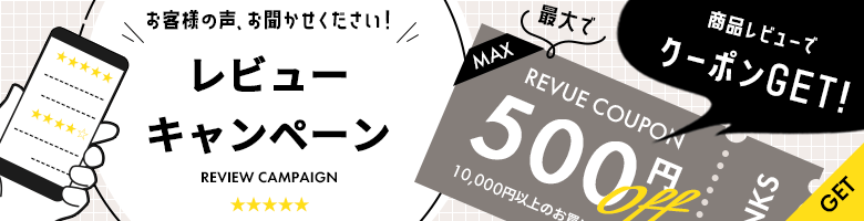 レビューキャンペーン