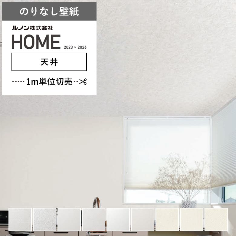 ルノン 壁紙 のりなし クロス 国産壁紙 ホワイト 無地 消臭 リフォーム 