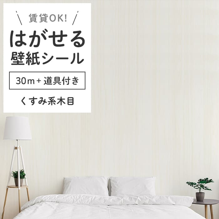 壁紙 シール 30m 道具4点付き 木目 リメイクシート くすみ系ウッド