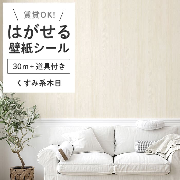 激安　大容量 30m 壁紙 シール ステッカー 白樺 白朴 木柄 木目　木目調 壁紙 シール 30m 道具4点付き 木目 リメイクシート くすみ系ウッド