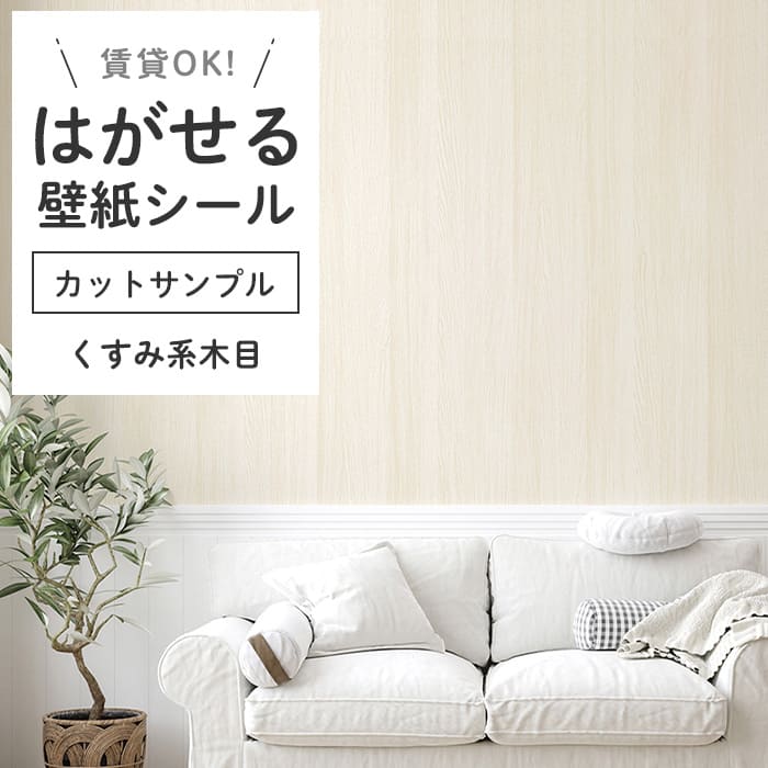 壁紙 シール サンプル 木目 くすみウッド 北欧 ナチュラル ジャパン