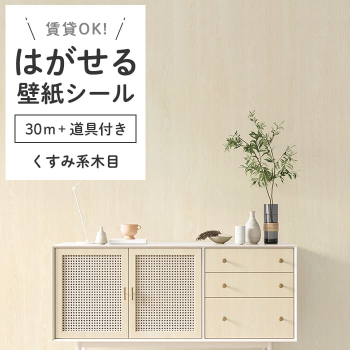 壁紙 シール 30m 道具4点付き 木目 リメイクシート くすみ系ウッド