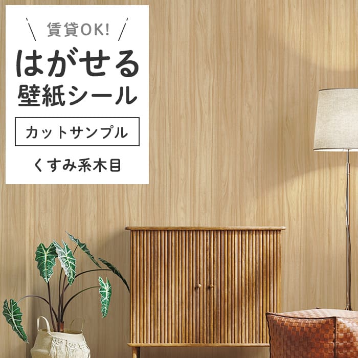 壁紙 シール サンプル 木目 くすみウッド 北欧 ナチュラル ジャパン