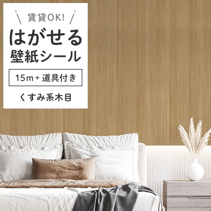 壁紙 シール 15m 道具4点付き 木目 リメイクシート くすみ系ウッド 