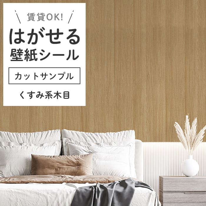 壁紙 シール サンプル 木目 くすみウッド 北欧 ナチュラル ジャパン