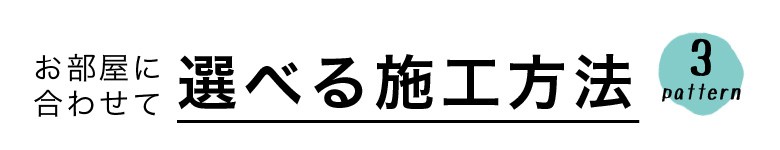 選べる施工方法