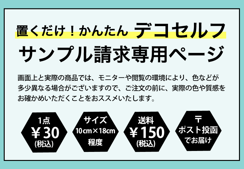 デコセルフ サンプル請求専用ページ