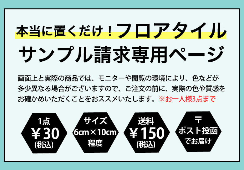 本当に置くだけのフロアタイル サンプル請求専用ページ