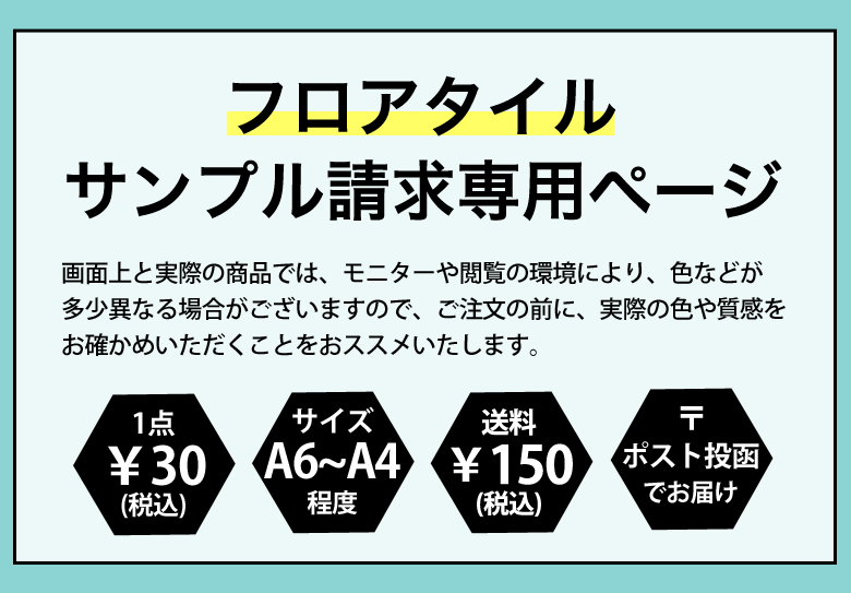 フロアタイル サンプル請求専用ページ