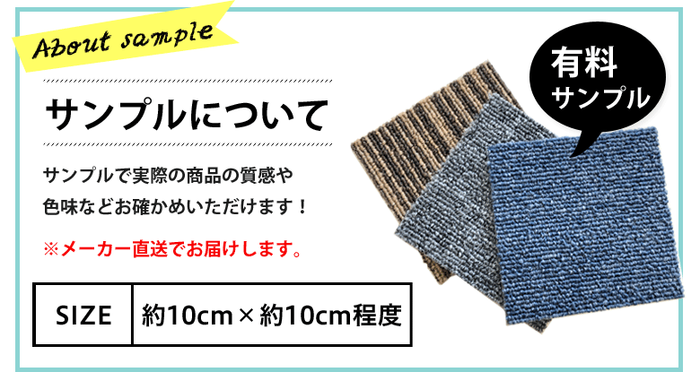 タイルカーペットのサンプルについて