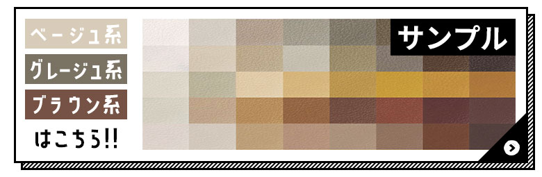 サンゲツ 椅子生地 ベージュ系・グレージュ系・ブラウン系 はこちら