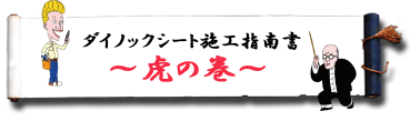 ダイノックシート施工講座ロゴ