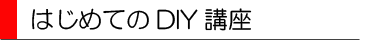 ダイノックシートはじめてのDIY講座