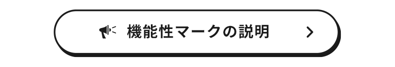 椅子生地 機能性マークの説明