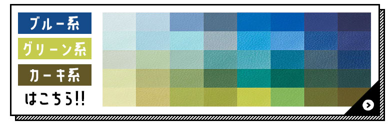 サンゲツ 椅子生地 ブルー系・グリーン系・カーキ系 はこちら
